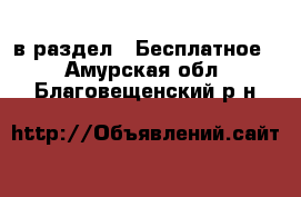  в раздел : Бесплатное . Амурская обл.,Благовещенский р-н